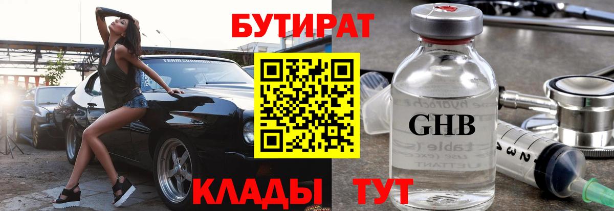 Бутират BDO 33%  Вход с VPN  Котовск 