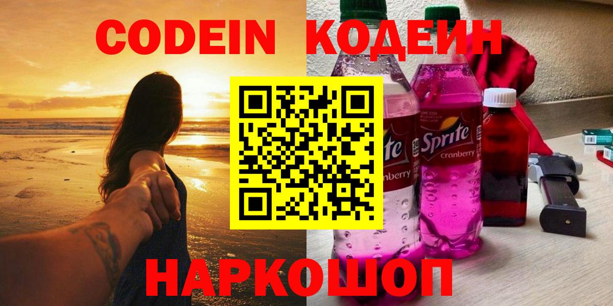 Кодеин напиток Lean (лин)  Вход с VPN  Codein напиток Lean (лин)  Котовск 